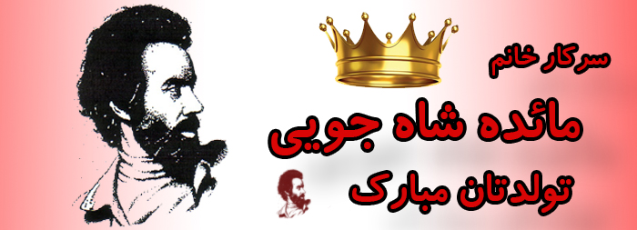 سرکار خانم مائده شاه جویی تولدت مبارک